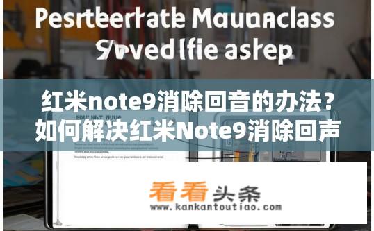 红米note9消除回音的办法？如何解决红米Note9消除回声问题？