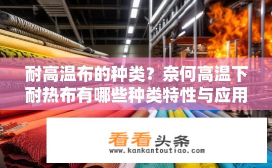 耐高温布的种类？奈何高温下耐热布有哪些种类特性与应用?