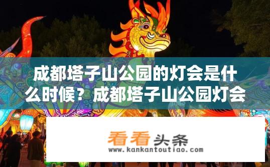 成都塔子山公园的灯会是什么时候？成都塔子山公园灯会时间，几点钟?