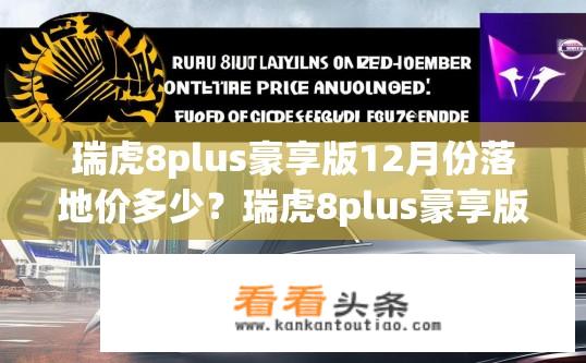 瑞虎8plus豪享版12月份落地价多少？瑞虎8plus豪享版12月落地价公布？详细指导价几何？