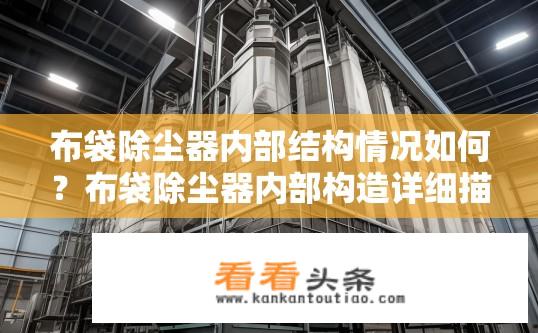 布袋除尘器内部结构情况如何？布袋除尘器内部构造详细描述及工作原理是什么？