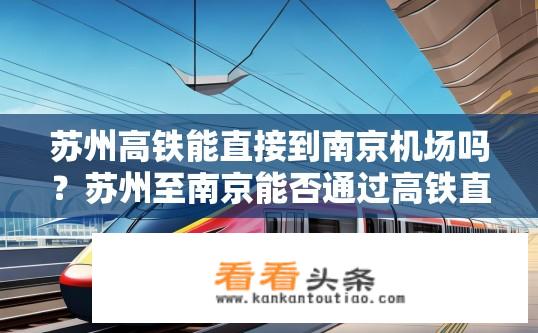 苏州高铁能直接到南京机场吗？苏州至南京能否通过高铁直达机场?
