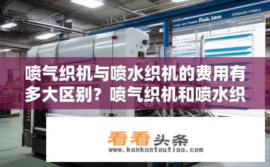 喷气织机与喷水织机的费用有多大区别？喷气织机和喷水织机成本差距大吗？