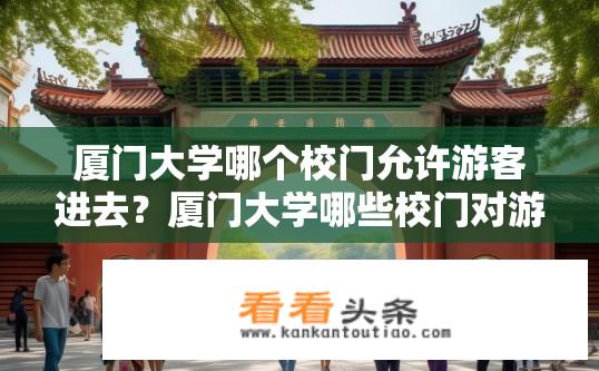 厦门大学哪个校门允许游客进去？厦门大学哪些校门对游客开放?