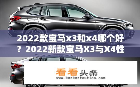 2022款宝马x3和x4哪个好？2022新款宝马X3与X4性能差异大吗？