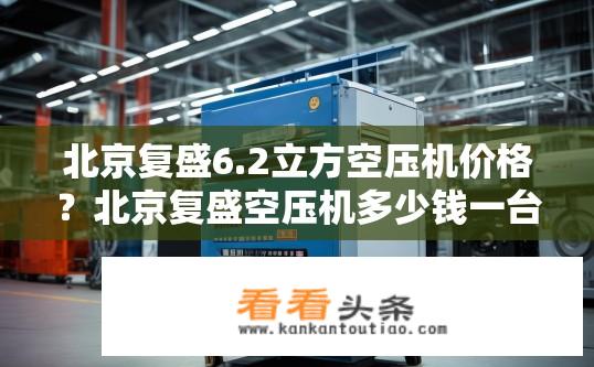 北京复盛6.2立方空压机价格？北京复盛空压机多少钱一台？