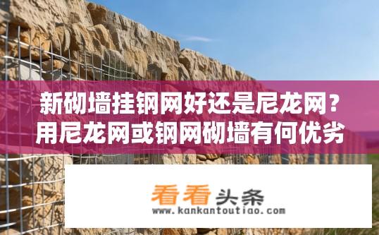 新砌墙挂钢网好还是尼龙网？用尼龙网或钢网砌墙有何优劣？
