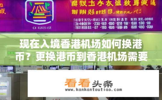 现在入境香港机场如何换港币？更换港币到香港机场需要携带哪些材料？