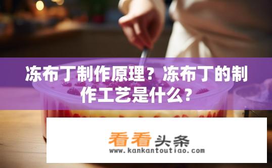 冻布丁制作原理？冻布丁的制作工艺是什么？