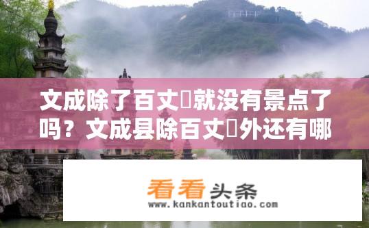 文成除了百丈漈就没有景点了吗？文成县除百丈漈外还有哪些值得一游的景点?