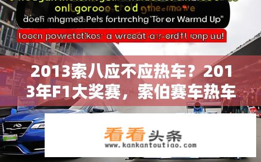 2013索八应不应热车？2013年F1大奖赛，索伯赛车热车对表现影响大吗？