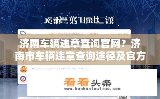 济南车辆违章查询官网？济南市车辆违章查询途径及官方网址是什么？