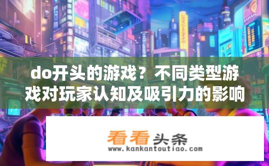 do开头的游戏？不同类型游戏对玩家认知及吸引力的影响