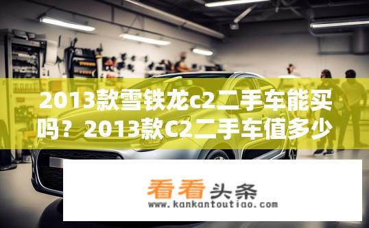 2013款雪铁龙c2二手车能买吗？2013款C2二手车值多少钱？保值率如何？