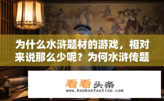 为什么水浒题材的游戏，相对来说那么少呢？为何水浒传题材游戏相对较少？