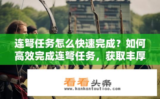 连弩任务怎么快速完成？如何高效完成连弩任务，获取丰厚奖励?