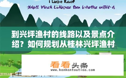 到兴坪渔村的线路以及景点介绍？如何规划从桂林兴坪渔村的旅行路线与必游景点？