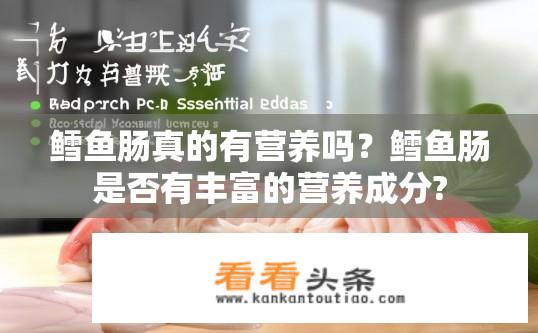 鳕鱼肠真的有营养吗？鳕鱼肠是否有丰富的营养成分?