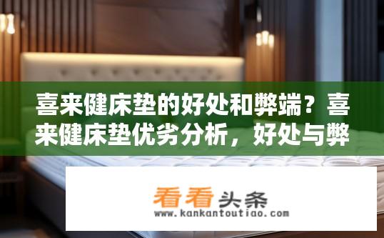 喜来健床垫的好处和弊端？喜来健床垫优劣分析，好处与弊端是什么？
