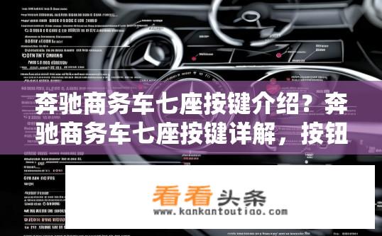 奔驰商务车七座按键介绍？奔驰商务车七座按键详解，按钮功能、操作顺序及使用注意事项