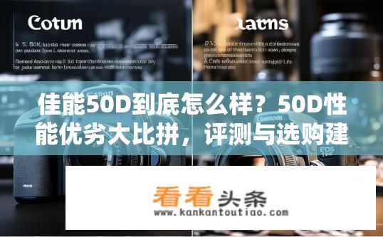 佳能50D到底怎么样？50D性能优劣大比拼，评测与选购建议