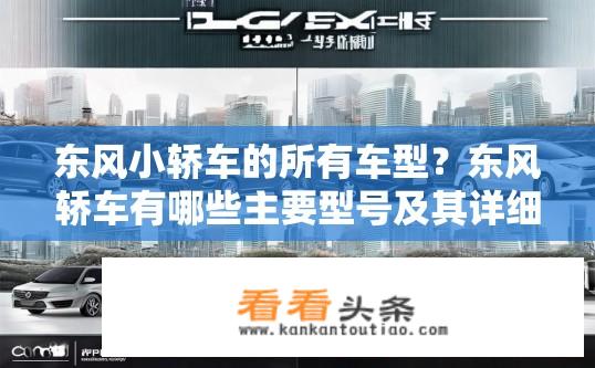 东风小轿车的所有车型？东风轿车有哪些主要型号及其详细规格信息?