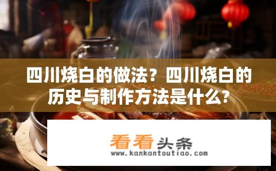 四川烧白的做法？四川烧白的历史与制作方法是什么?