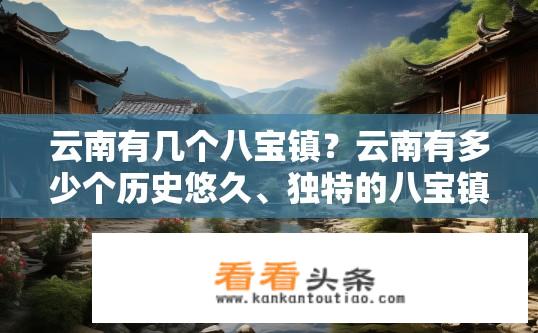 云南有几个八宝镇？云南有多少个历史悠久、独特的八宝镇?