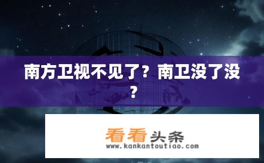 南方卫视不见了？南卫没了没？