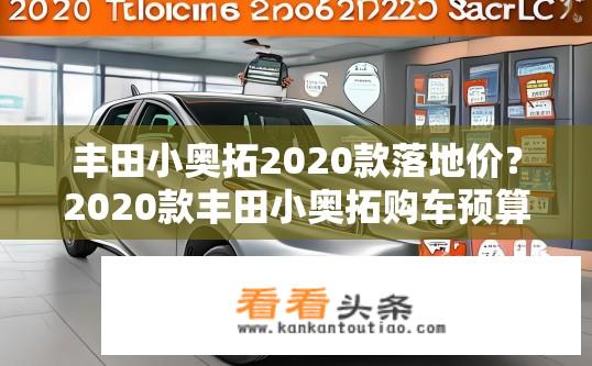 丰田小奥拓2020款落地价？2020款丰田小奥拓购车预算？