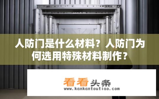 人防门是什么材料？人防门为何选用特殊材料制作？