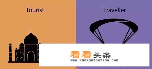 “游客”和“旅行者”的区别到底在哪？