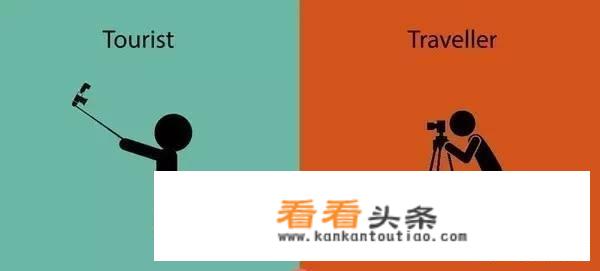 “游客”和“旅行者”的区别到底在哪？