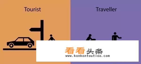 “游客”和“旅行者”的区别到底在哪？