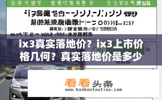 ix3真实落地价？ix3上市价格几何？真实落地价是多少？
