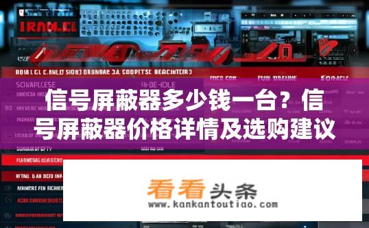 信号屏蔽器多少钱一台？信号屏蔽器价格详情及选购建议