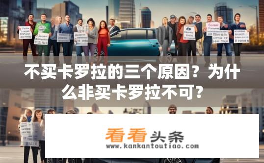 不买卡罗拉的三个原因？为什么非买卡罗拉不可？