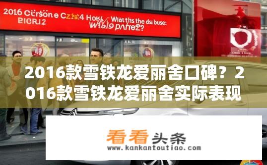 2016款雪铁龙爱丽舍口碑？2016款雪铁龙爱丽舍实际表现如何？口碑如何？