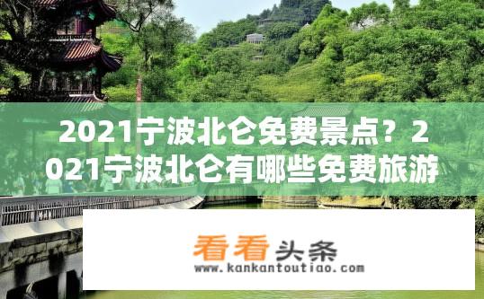 2021宁波北仑免费景点？2021宁波北仑有哪些免费旅游景点？