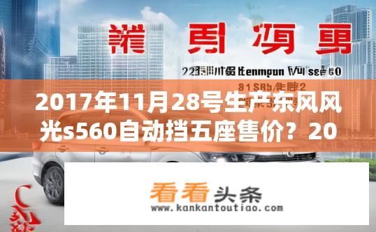 2017年11月28号生产东风风光s560自动挡五座售价？2017款东风风光S560自动挡五座预售价是多少？
