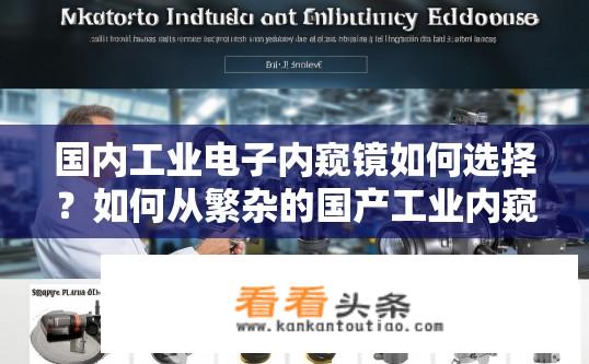 国内工业电子内窥镜如何选择？如何从繁杂的国产工业内窥镜品牌中挑选性价比高的内窥镜产品？
