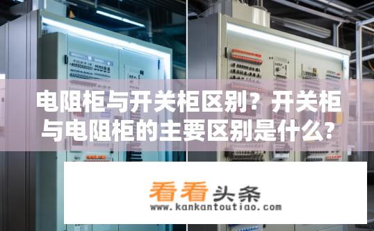 电阻柜与开关柜区别？开关柜与电阻柜的主要区别是什么?