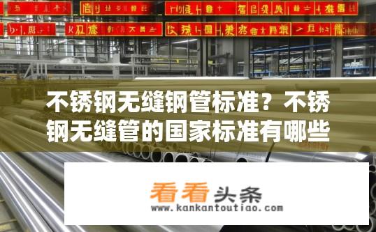 不锈钢无缝钢管标准？不锈钢无缝管的国家标准有哪些要求和规格型号介绍?