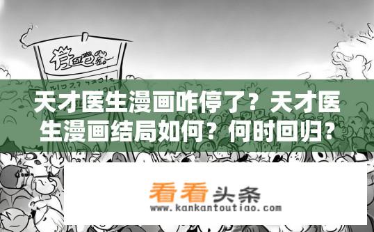 天才医生漫画咋停了？天才医生漫画结局如何？何时回归？