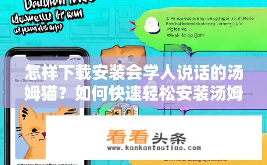 怎样下载安装会学人说话的汤姆猫？如何快速轻松安装汤姆猫语音助手？