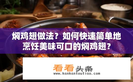 焖鸡翅做法？如何快速简单地烹饪美味可口的焖鸡翅？