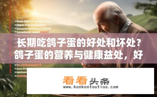 长期吃鸽子蛋的好处和坏处？鸽子蛋的营养与健康益处，好处与风险分析