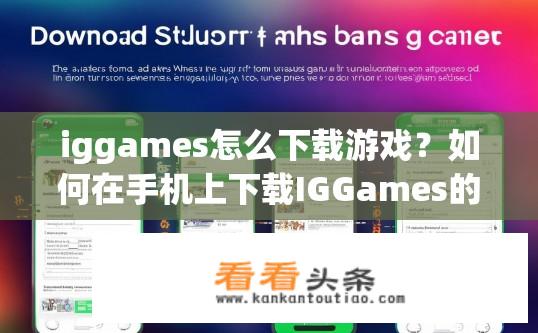 iggames怎么下载游戏？如何在手机上下载IGGames的游戏?