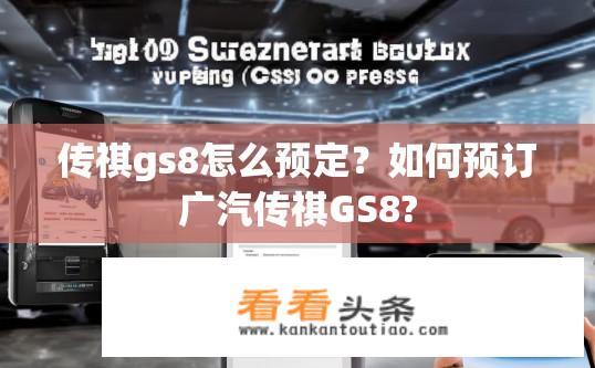 传祺gs8怎么预定？如何预订广汽传祺GS8?