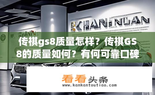 传祺gs8质量怎样？传祺GS8的质量如何？有何可靠口碑评价?
